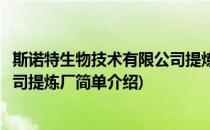 斯诺特生物技术有限公司提炼厂(对于斯诺特生物技术有限公司提炼厂简单介绍)