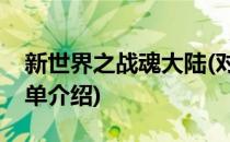 新世界之战魂大陆(对于新世界之战魂大陆简单介绍)