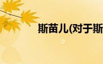 斯苗儿(对于斯苗儿简单介绍)