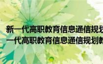 新一代高职教育信息通信规划教材：电子设计自动化(对于新一代高职教育信息通信规划教材：电子设计自动化简单介绍)