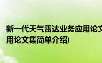 新一代天气雷达业务应用论文集(对于新一代天气雷达业务应用论文集简单介绍)