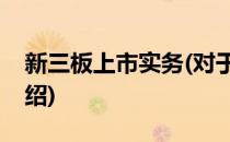 新三板上市实务(对于新三板上市实务简单介绍)