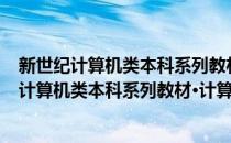 新世纪计算机类本科系列教材·计算机外部设备(对于新世纪计算机类本科系列教材·计算机外部设备简单介绍)