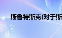 斯鲁特斯克(对于斯鲁特斯克简单介绍)