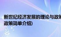 新世纪经济发展的理论与政策(对于新世纪经济发展的理论与政策简单介绍)