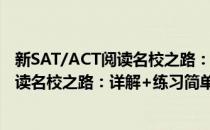 新SAT/ACT阅读名校之路：详解+练习(对于新SAT/ACT阅读名校之路：详解+练习简单介绍)