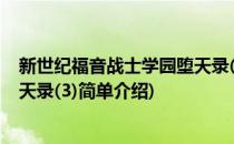 新世纪福音战士学园堕天录(3)(对于新世纪福音战士学园堕天录(3)简单介绍)