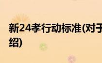 新24孝行动标准(对于新24孝行动标准简单介绍)