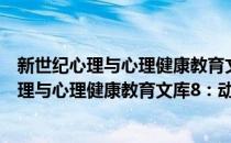 新世纪心理与心理健康教育文库8：动机心理(对于新世纪心理与心理健康教育文库8：动机心理简单介绍)