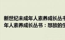 新世纪未成年人素养成长丛书：怒放的生命(对于新世纪未成年人素养成长丛书：怒放的生命简单介绍)