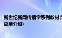 新世纪新闻传播学系列教材(对于新世纪新闻传播学系列教材简单介绍)