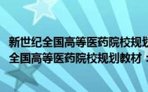 新世纪全国高等医药院校规划教材：针灸推拿学(对于新世纪全国高等医药院校规划教材：针灸推拿学简单介绍)