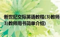 新世纪交际英语教程(3)教师用书(对于新世纪交际英语教程(3)教师用书简单介绍)