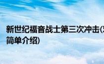 新世纪福音战士第三次冲击(对于新世纪福音战士第三次冲击简单介绍)