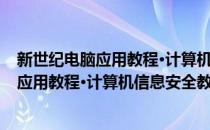 新世纪电脑应用教程·计算机信息安全教程(对于新世纪电脑应用教程·计算机信息安全教程简单介绍)