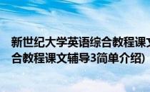 新世纪大学英语综合教程课文辅导3(对于新世纪大学英语综合教程课文辅导3简单介绍)