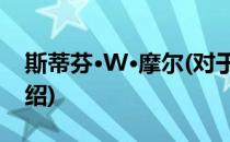 斯蒂芬·W·摩尔(对于斯蒂芬·W·摩尔简单介绍)