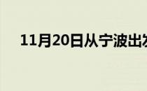 11月20日从宁波出发到太原的防疫政策