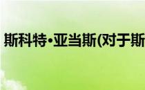 斯科特·亚当斯(对于斯科特·亚当斯简单介绍)