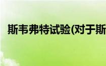 斯韦弗特试验(对于斯韦弗特试验简单介绍)