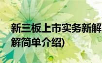 新三板上市实务新解(对于新三板上市实务新解简单介绍)