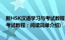 新HSK汉语学习与考试教程：阅读(对于新HSK汉语学习与考试教程：阅读简单介绍)