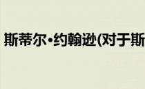 斯蒂尔·约翰逊(对于斯蒂尔·约翰逊简单介绍)