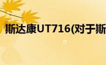 斯达康UT716(对于斯达康UT716简单介绍)