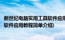 新世纪电脑实用工具软件应用教程(对于新世纪电脑实用工具软件应用教程简单介绍)