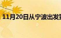 11月20日从宁波出发到克拉玛依的防疫政策