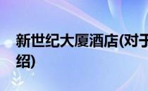 新世纪大厦酒店(对于新世纪大厦酒店简单介绍)