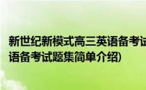 新世纪新模式高三英语备考试题集(对于新世纪新模式高三英语备考试题集简单介绍)