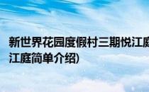 新世界花园度假村三期悦江庭(对于新世界花园度假村三期悦江庭简单介绍)