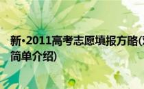 新·2011高考志愿填报方略(对于新·2011高考志愿填报方略简单介绍)
