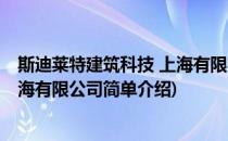 斯迪莱特建筑科技 上海有限公司(对于斯迪莱特建筑科技 上海有限公司简单介绍)