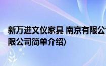 新万进文仪家具 南京有限公司(对于新万进文仪家具 南京有限公司简单介绍)