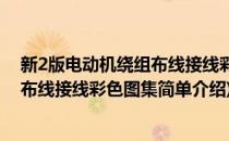 新2版电动机绕组布线接线彩色图集(对于新2版电动机绕组布线接线彩色图集简单介绍)
