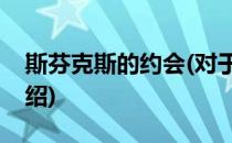 斯芬克斯的约会(对于斯芬克斯的约会简单介绍)