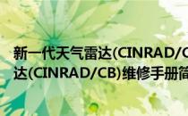 新一代天气雷达(CINRAD/CB)维修手册(对于新一代天气雷达(CINRAD/CB)维修手册简单介绍)