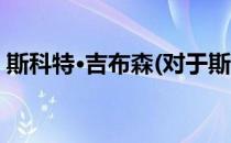 斯科特·吉布森(对于斯科特·吉布森简单介绍)