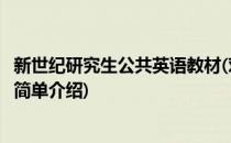 新世纪研究生公共英语教材(对于新世纪研究生公共英语教材简单介绍)