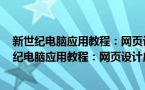 新世纪电脑应用教程：网页设计应用教程 精华版(对于新世纪电脑应用教程：网页设计应用教程 精华版简单介绍)