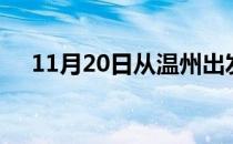 11月20日从温州出发到莆田的防疫政策