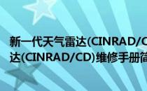新一代天气雷达(CINRAD/CD)维修手册(对于新一代天气雷达(CINRAD/CD)维修手册简单介绍)