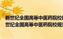 新世纪全国高等中医药院校规划教材·SAS统计软件(对于新世纪全国高等中医药院校规划教材·SAS统计软件简单介绍)