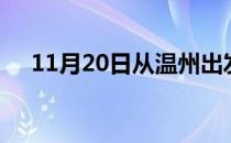 11月20日从温州出发到淮北的防疫政策