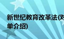 新世纪教育改革法(对于新世纪教育改革法简单介绍)