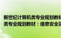 新世纪计算机类专业规划教材：信息安全(对于新世纪计算机类专业规划教材：信息安全简单介绍)