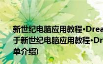 新世纪电脑应用教程·Dreamweaver8中文版应用教程(对于新世纪电脑应用教程·Dreamweaver8中文版应用教程简单介绍)