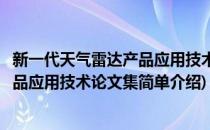 新一代天气雷达产品应用技术论文集(对于新一代天气雷达产品应用技术论文集简单介绍)